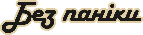Без Паніки
